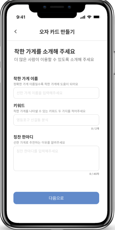 오자와 함께 우리 동네 착한 가게를 알아보세요
